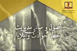 تقویم زمان برگزاری آزمون فراخوان اول درس اصول و مبانی مدیریت خطر حوادث و بلایا