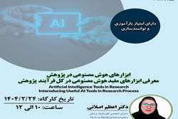 کارگاه تخصصی ابزارهای هوش مصنوعی در پژوهش برگزار می‌شود