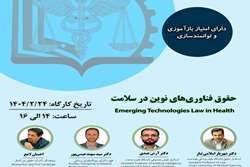 کارگاه حقوق فناوری‌های نوین در سلامت برگزار می‌شود