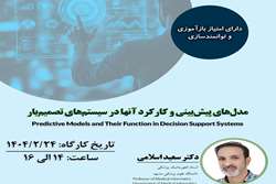 کارگاه تخصصی مدل‌های پیش‌بینی و کارکرد آن‌ها در سیستم‌های تصمیم‌یار برگزار می‌شود