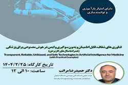 فناوری‌های شفاف، قابل اطمینان، بدون سوگیری و ایمن در هوش مصنوعی برای پزشکی (همراه با مثال‌های کاربردی)