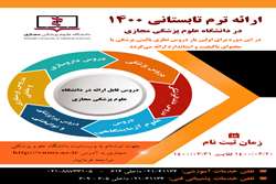 ارائه برنامه ترم تابستانی 1400 برای دانشجویان رشته های پزشکی و پیراپزشکی دانشگاه‌‎های علوم پزشکی کشور