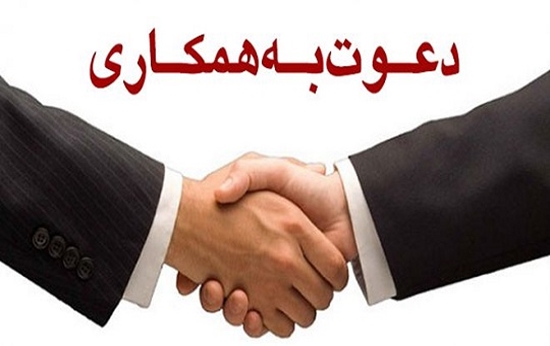 دعوت-به-همکاری-660x330