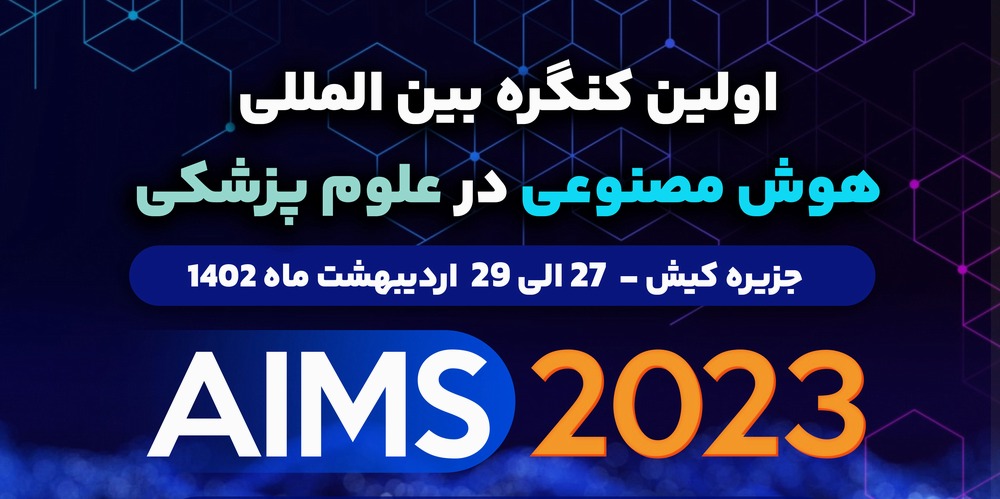 اولین کنگره بین المللی هوش مصنوعی در علوم پزشکی 