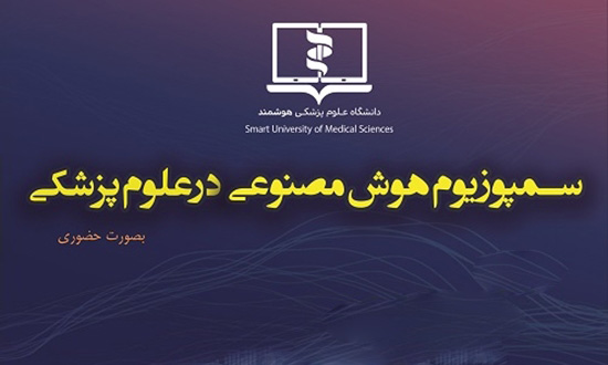 سمپوزیوم هوش مصنوعی در علوم پزشکی 