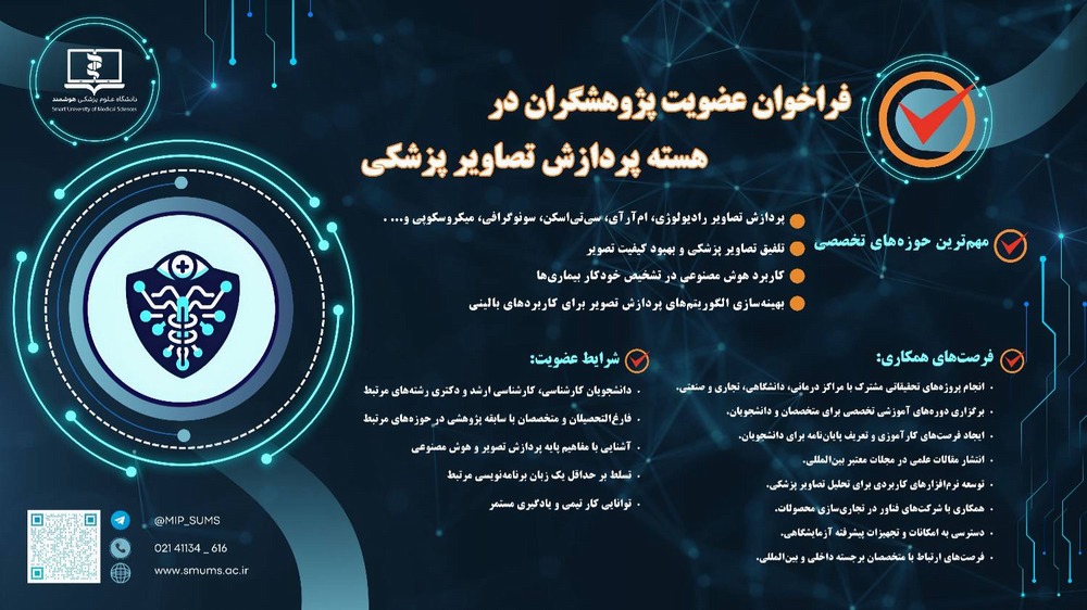 هسته علمی پژوهشی پردازش تصاویر پزشکی 