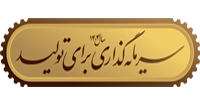 سال سرمایه گذاری در تولید